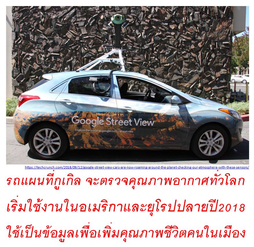 Google Street View รถแผนที่ตรวจสอบอากาศทั่วโลก ของฟรีดีงามเพื่อคุณภาพชีวิตคนเมือง