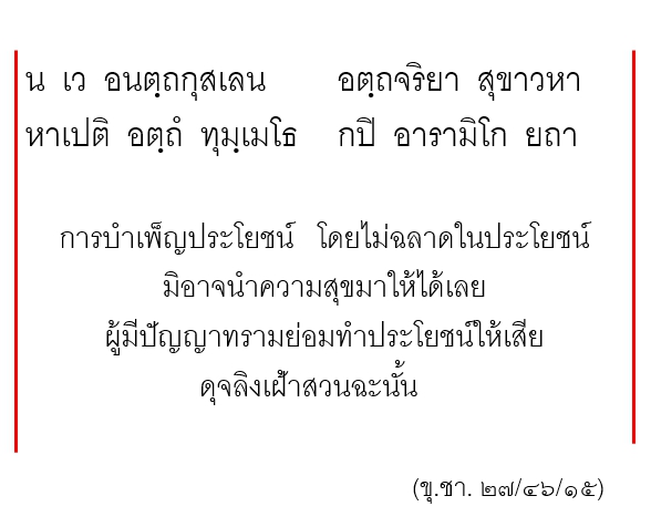 ทำคุณ บูชาโทษ