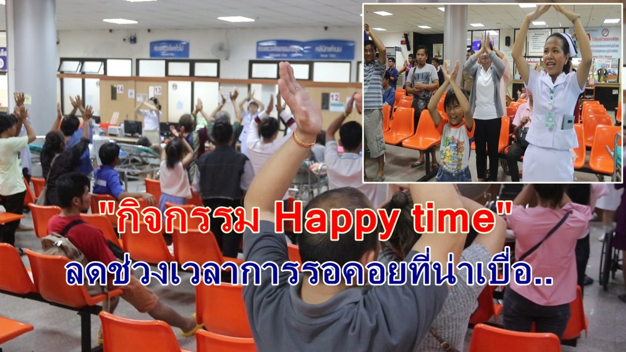 "กิจกรรม Happy time" ลดเวลา "รอ" ที่น่าเบื่อ