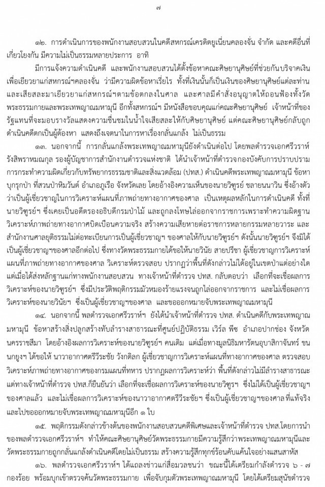 คณะศิษยานุศิษย์วัดพระธรรมกาย ยื่นถวายฎีการ้องทุกข์ "สมเด็จพระเจ้าอยู่หัวฯ"ขอพระบารมีระงับเหตุรุนแรงอันจะบังเกิดขึ้นได้