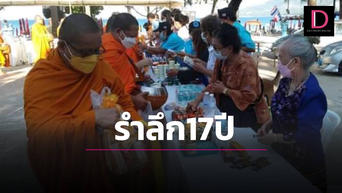 ครบรอบ17ปีเทศบาลป่าตองจัดทำบุญตักบาตร รำลึก-อุทิศส่วนกุศลผู้เสียชีวิต ‘สึนามิ’