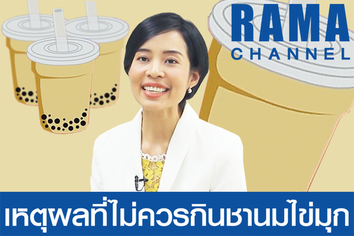 "ชานมไข่มุก" ดื่มบ่อยๆดีหรือไม่ ?