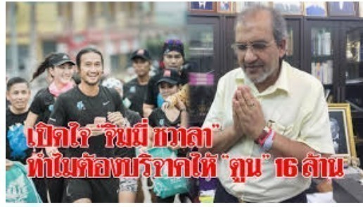 "ตูน บอดี้แสลม" กับความำเร็จที่ยิ่งใหญ่ด้วยพลังแห่งความเสียสละและความดี