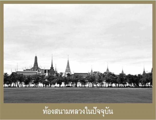 เล่าเรื่อง(ของ)เมืองไทย ตอนที่ 1 ท้องสนามหลวง (ทุ่งพระเมรุ)