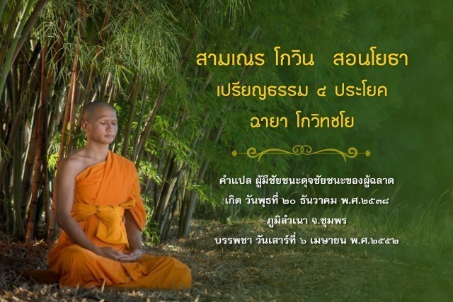 รู้จัก!! 18 สามเณรเปรียญธรรม บวชอุทิศชีวิตวันวิสาขบูชา ปี 2560 ณ วัดพระธรรมกาย