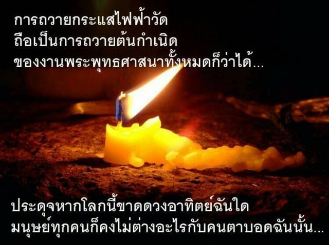 ทำไม..การทำบุญถวายกระแสไฟฟ้าวัดถึงได้บุญมาก ?