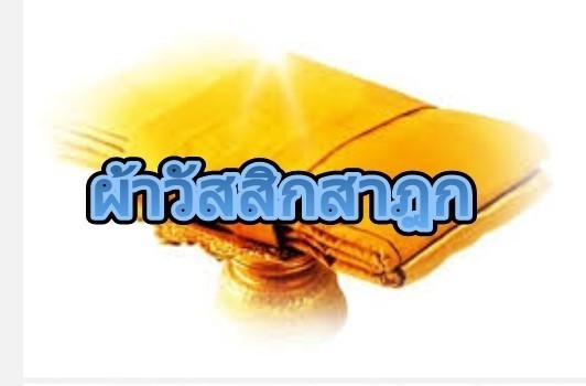 ผ้าอาบน้ำฝน (ผ้าวัสสิกสาฎก) ผ้าจำนำพรรษาเหมือนหรือต่างกันอย่างไร ?