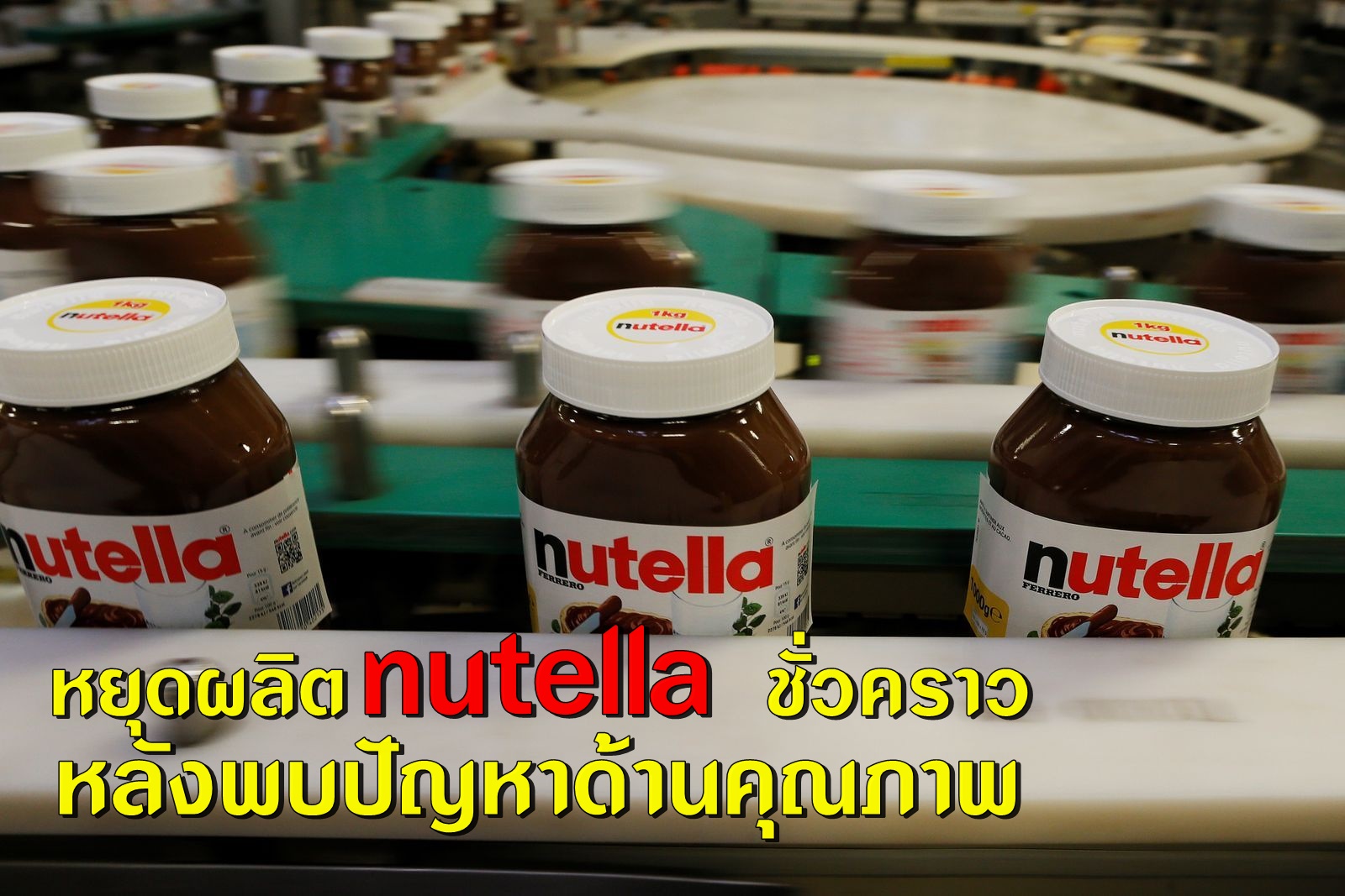 หยุดผลิต nutella ชั่วคราว หลังพบปัญหาคุณภาพ