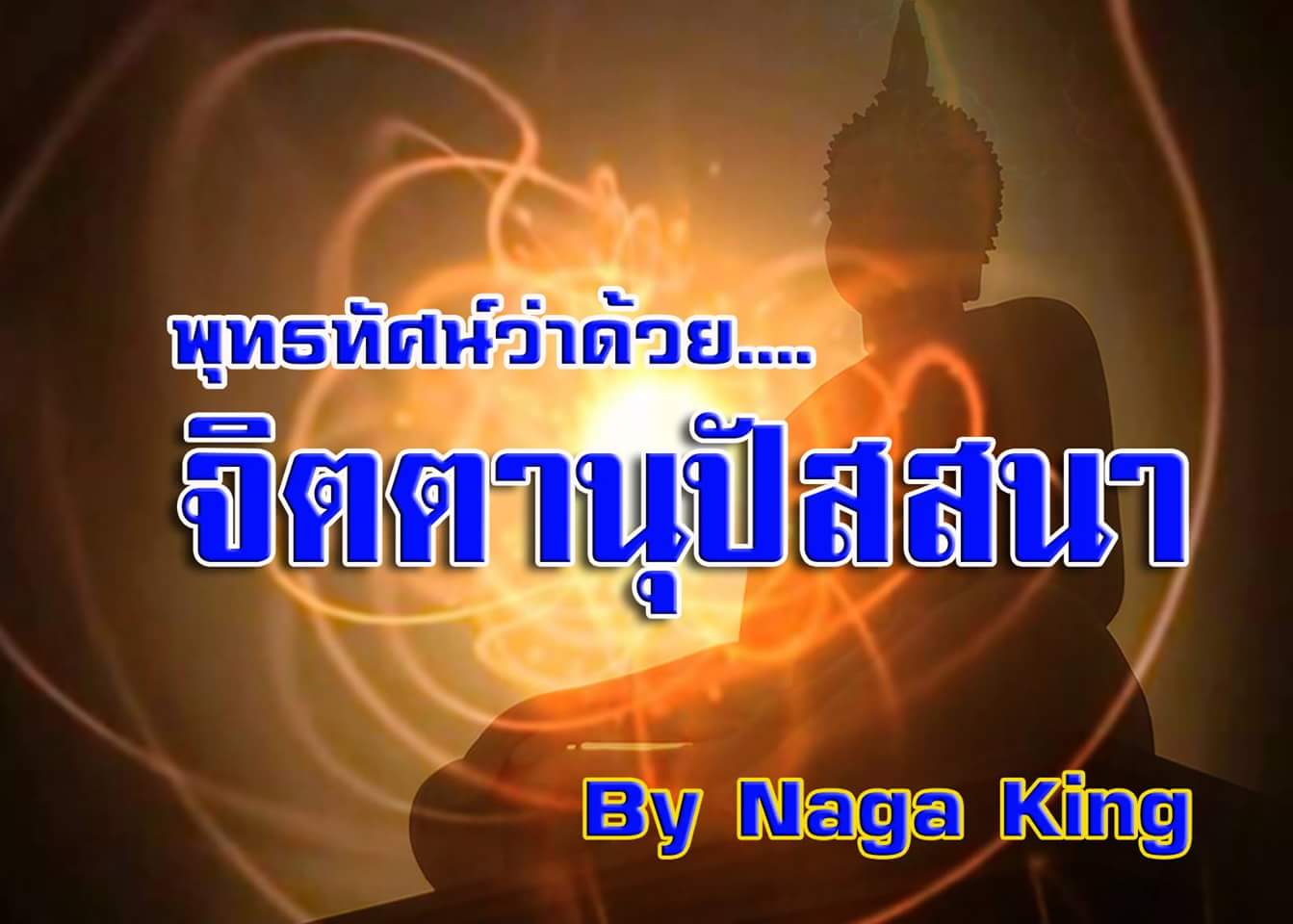 "มหาสติปัฏฐานสูตร"พุทธทัศน์ว่าด้วย...จิตตานุปัสสนา