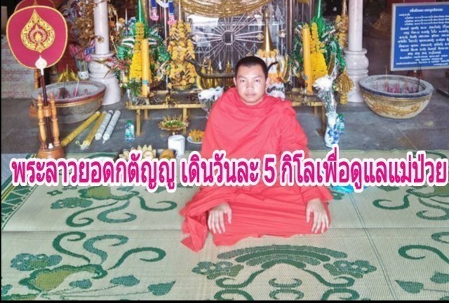 ชาวเน็ตแห่แชร์ชื่นชม!ภาพสุดซึ้งใจพระลาวยอดตัญญูเดินเท้าวันละ 5 กิโล เพื่อดูแลแม่ป่วย