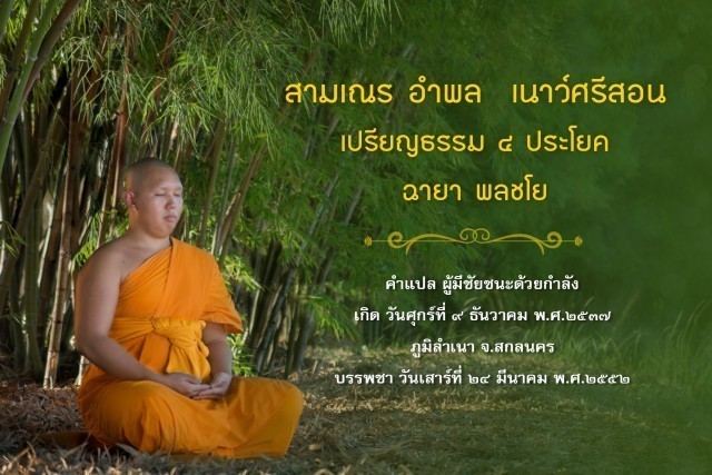 รู้จัก!! 18 สามเณรเปรียญธรรม บวชอุทิศชีวิตวันวิสาขบูชา ปี 2560 ณ วัดพระธรรมกาย