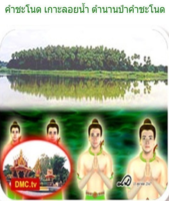 คำชะโนด เกาะลอยน้ำ เผยตำนานป่าลี้ลับป่าคำชะโนด