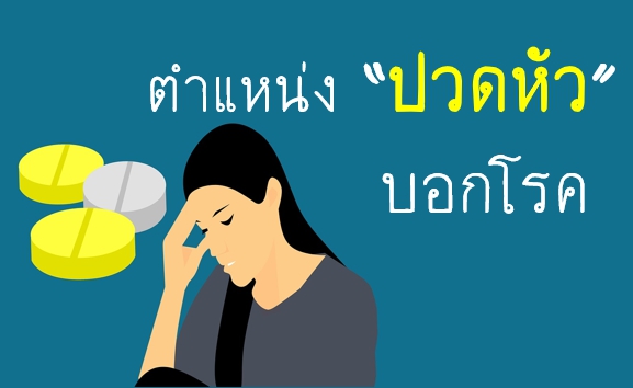 อาการปวดหัว ตำแหน่งต่างๆ บ่งบอกถึงโรคอะไรบ้างนะ ??