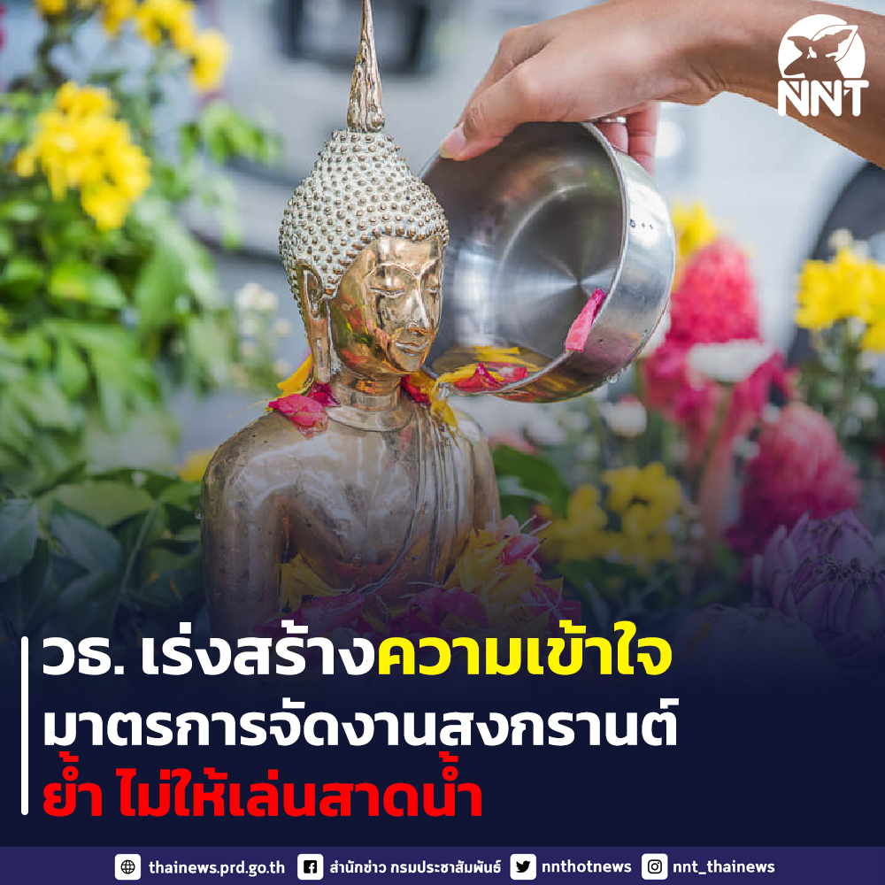 กระทรวงวัฒนธรรม ย้ำ! สงกรานต์ไม่ให้เล่นสาดน้ำ