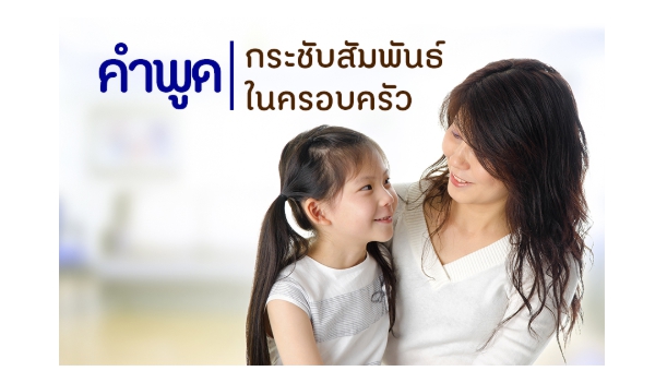 คำคำพูดพูดกระชับสัมพันธ์ในครอบครัว