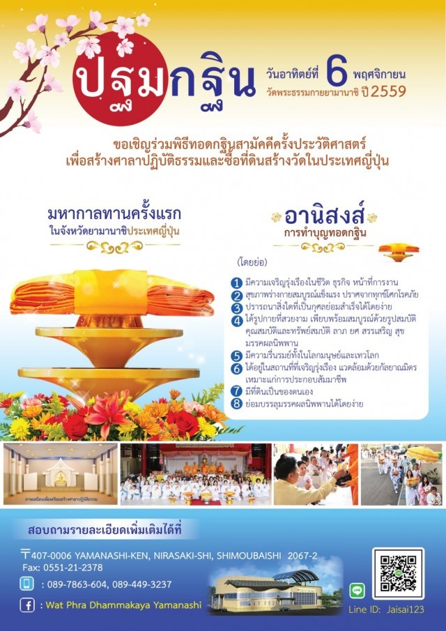 ขอเชิญร่วมบุญกฐินสร้างวัดไทย ในประเทศญี่ปุ่น