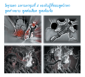 ความน่ากลัวขนาดนี้ กับทุกข์โทษภัยของวจีกรรม(วิบากกรรมจากคำพูด)