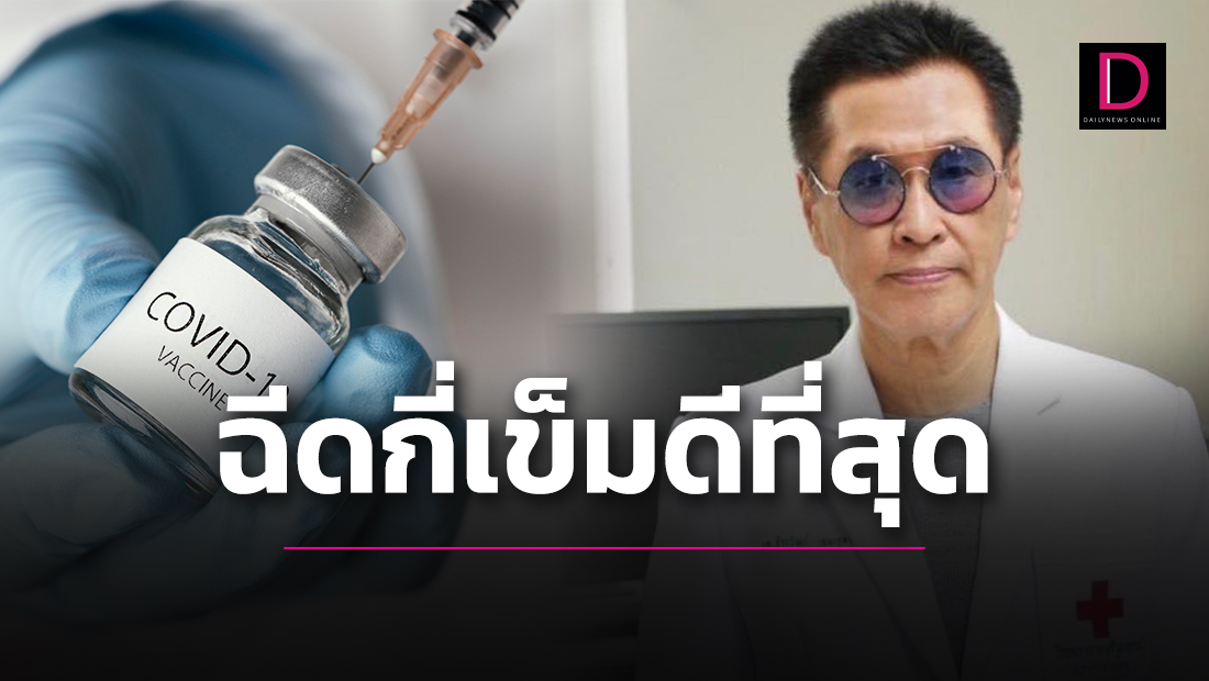 ‘หมอจุฬาฯ’ชี้ชัดควรฉีดวัคซีนกี่เข็ม