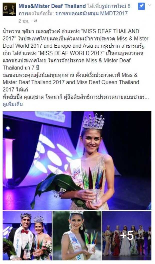 'น้ำหวาน' น.ส.ชุติมา เนตรสุริวงค์ สาวไทยคนแรกคว้ามงกุฏ 'MISS DEAF WORLD 2017'