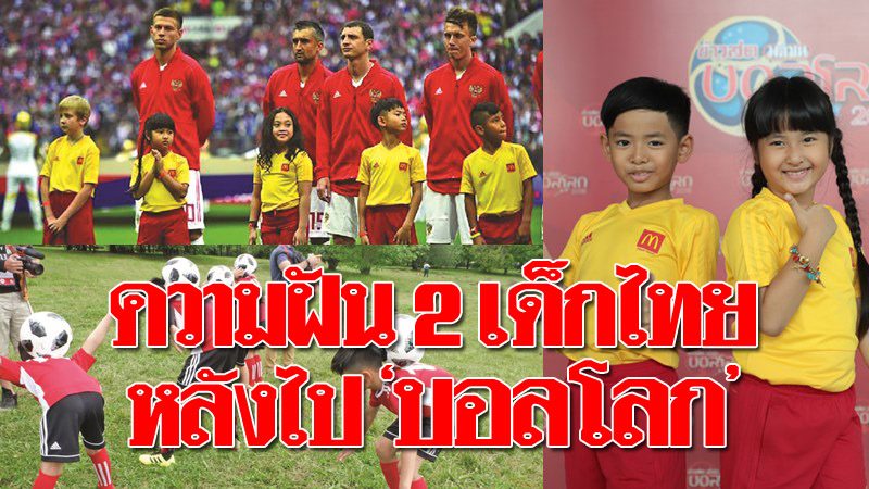 2เด็กไทย เล่าประสบการณ์แสนประทับใจ หลังได้ไป ‘บอลโลก’