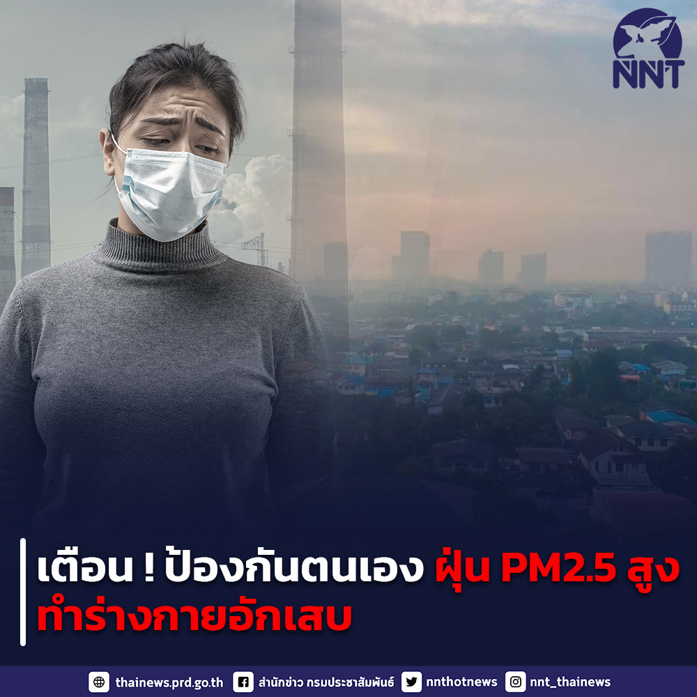 กรมควบคุมโรค เตือน ป้องกันตนเอง ฝุ่น PM2.5 สูง ทำร่างกายอักเสบ