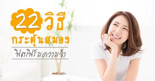 22 วิธีกระตุ้นสมอง ฟิตเฟิร์มความจำ ออกกำลังให้เฉียบคม