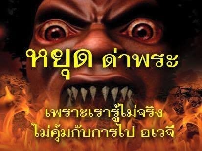 คนเสื่อม! หรือ ศาสนาเสื่อม