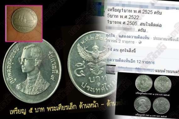 เพจรับซื้อเหรียญแทบถล่ม แห่ส่งภาพอื้อ-ลุ้นเงินแสน