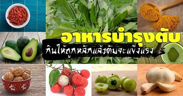 อาหารบำรุงตับ กินให้ถูกหลัก แล้วตับจะแข็งแรง