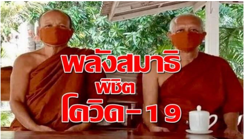 “พลังสมาธิ” ผู้พิชิตโรคไวรัส “โควิด-19”