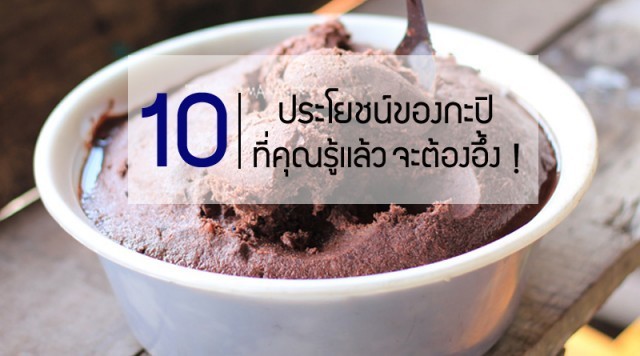ประโยชน์ของ กะปิ 10 ข้อดีต่อสุขภาพ...พร้อมสูตร"ข้าวคลุกกะปิ"
