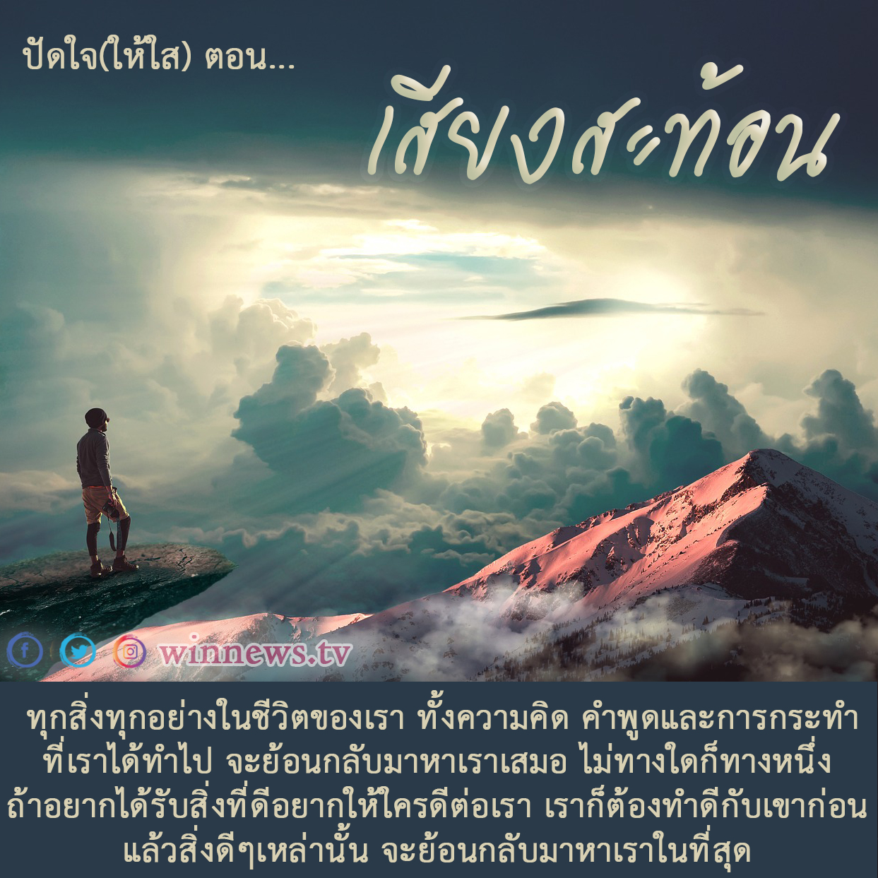 ป ดใจ ให ใส ตอน เส ยงสะท อน