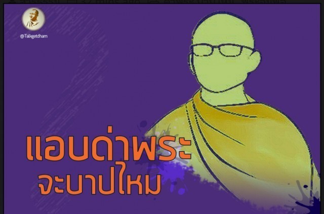 ไม่ศรัทธาแถมแอบด่าพระ จะบาปไหม จากกระทู้คาใจใน Pantip ?