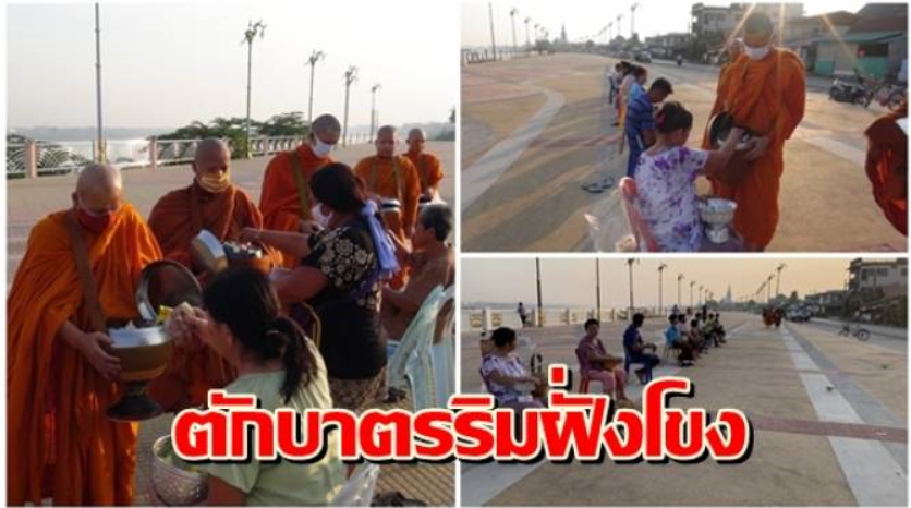 พุทธศาสนิกชนชาวหนองคาย ตักบาตรริมฝั่งแม่น้ำโขงวันวิสาขบูชา