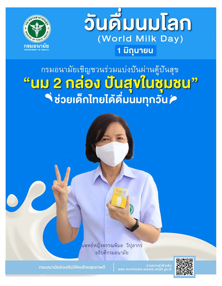 1 มิถุนายน 2563 วันดื่มนมโลก (World Milk Day)
