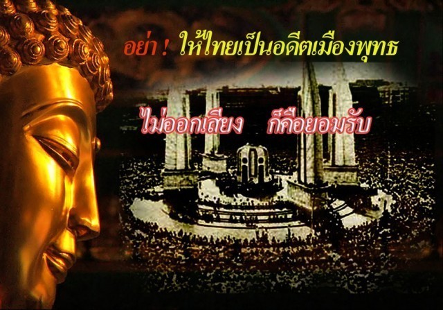 อย่า!!! ให้คำว่าอดีตเมืองพุทธเกิดขึ้นในประเทศไทย ร่างรัฐธรรมนูญ ฉบับนี้สนับสนุนพระพุทธศาสนาจริงไหม ?