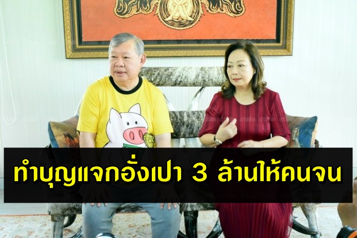 เสี่ยอุดรทำบุญแจกอั่งเปา 3 ล้านให้คนจนกว่าหมื่นคน