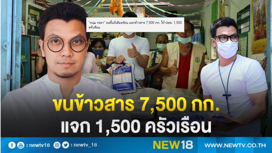 “หนุ่ม กะลา” ลงพื้นที่เดือดร้อน แจกข้าวสาร 7,500 กิโลกรัม ให้ประชาชน 1,500 ครัวเรือน