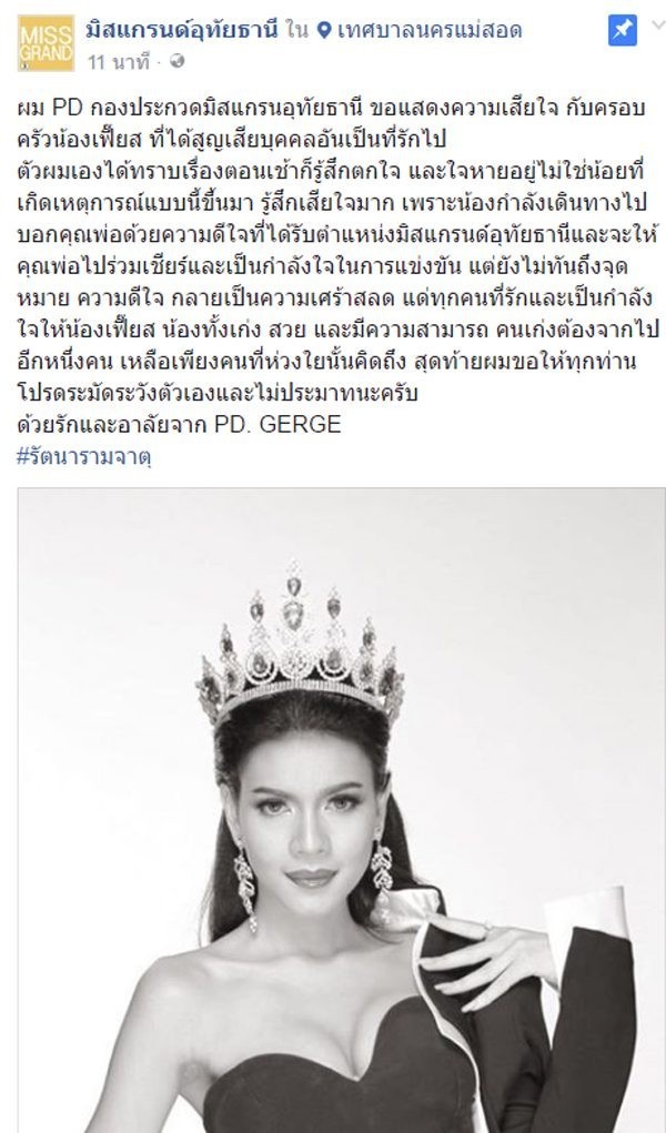 สุดช็อก! มิสแกรนด์อุทัยธานี 2017 ประสบอุบัติเหตุเสียชีวิต : เพิ่งรับตำแหน่งเพียง 4 วันเท่านั้น