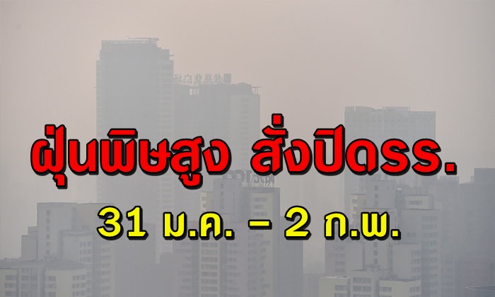 เหตุฝุ่นพิษสูงเกินมาตรฐาน สั่งปิดรร. 2 วัน
