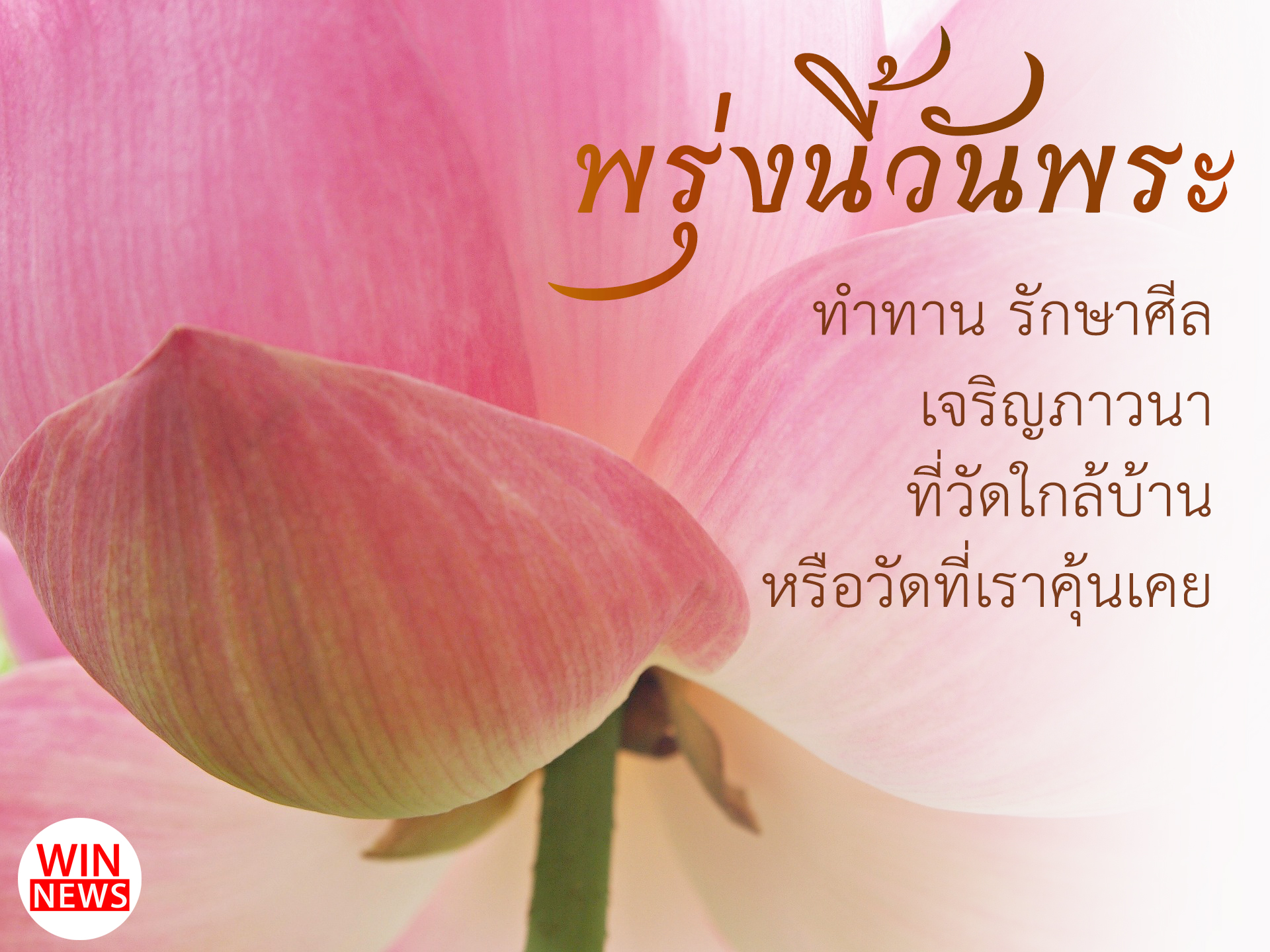 $$ พรุ่งนี้วันพระ $$