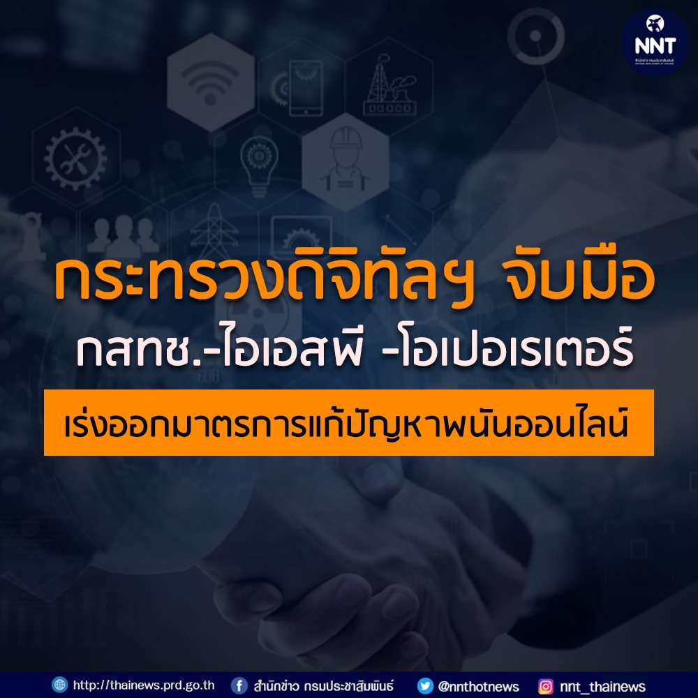 กระทรวงดิจิทัลฯ จับมือ กสทช.-ไอเอสพี -โอเปอเรเตอร์ เร่งออกมาตรการแก้ปัญหาพนันออนไลน์