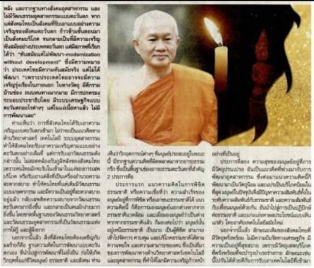 พระพุทธศาสนากับการพัฒนาไทยแลนด์ 4.0