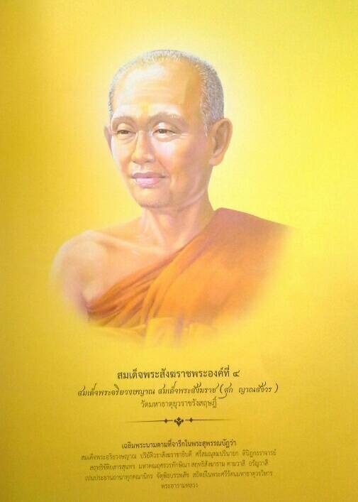 พระประวัติ สมเด็จพระสังฆราช พระองค์ที่ 4 แห่งกรุงรัตนโกสินทร์