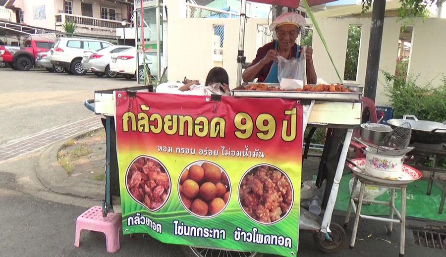 คุณยายขายกล้วยทอดใจดี แจกให้กินฟรีฉลองวันเกิดครบ 100 ปี