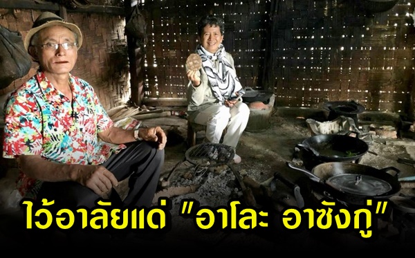 "อาโละ อาซังกู่ " คนดีแห่งบ้านป่าคาสุขใจ