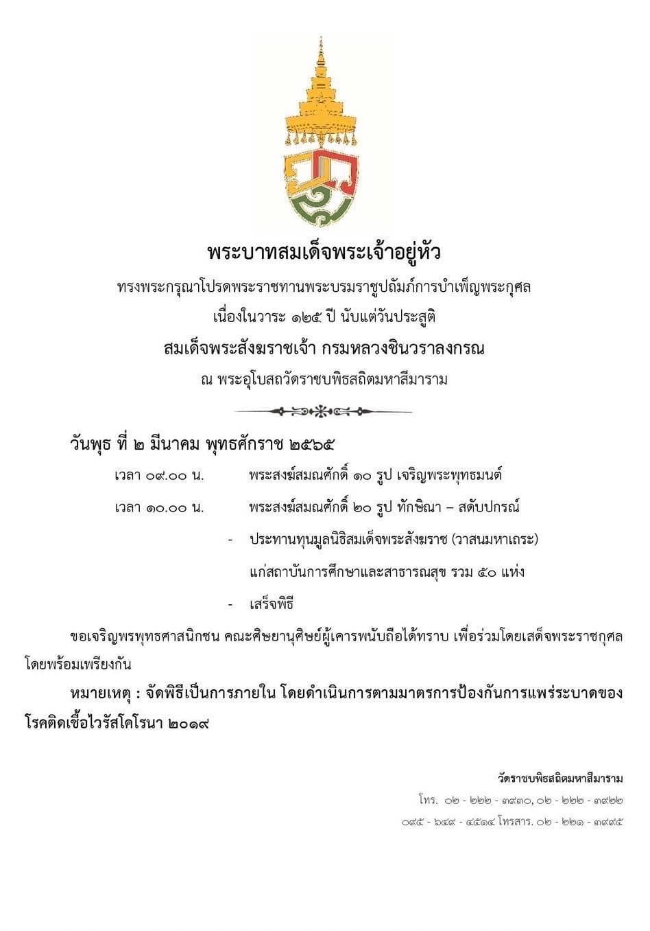 พระบาทสมเด็จพระเจ้าอยู่หัว ทรงโปรดพระราชทานพระบรมราชูปถัมภ์การบำเพ็ญพระกุศล