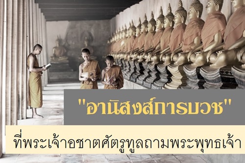 "อานิสงส์การบวช" ที่พระเจ้าอชาตศัตรูทูลถามพระพุทธเจ้า