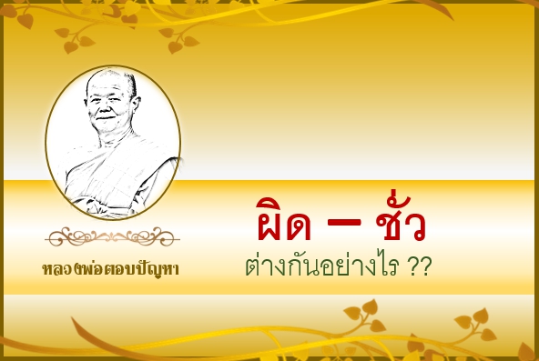 ผิด - ชั่ว  แตกต่างกันอย่างไร??