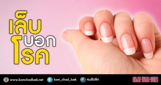 "เล็บ" ส่งสัญญาณบอกโรค !!!